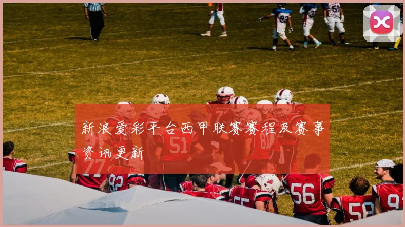 新浪爱彩平台西甲联赛赛程及赛事资讯更新