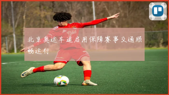 北京奥运车道启用保障赛事交通顺畅运行