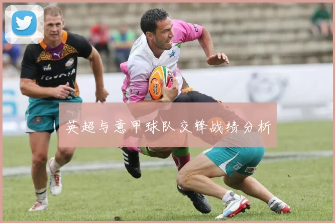 英超与意甲球队交锋战绩分析
